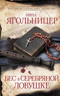 Produktbild: Bes v serebryanoy lovushke