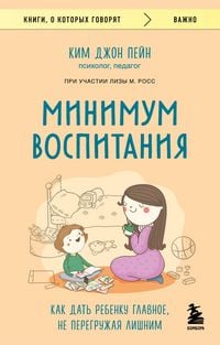 Produktbild: Minimum vospitaniya. Kak dat rebenku glavnoe, ne peregruzhaya lishnim