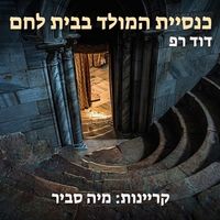Produktbild: כנסיית המולד בבית לחם