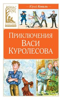 Produktbild: Priklyucheniya Vasi Kurolesova