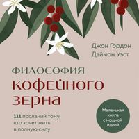 Produktbild: Filosofiya kofeynogo zerna. 111 poslaniy tomu, kto hochet zhit v polnuyu silu