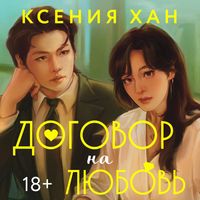 Produktbild: Dogovor na lyubov