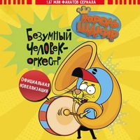 Produktbild: Korol' Shakir. Bezumnyy chelovek-orkestr