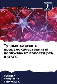 Produktbild: Tuchnye kletki w predzlokachestwennyh porazheniqh polosti rta i OSCC
