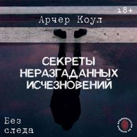 Produktbild: Sekrety nerazgadannyh ischeznoveniy: Bez sleda