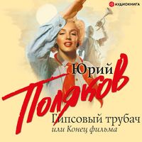 Produktbild: Gipsovyy trubach, ili Konec fil'ma