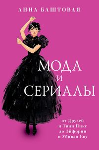 Produktbild: Moda i serialy: ot Druzey i Tvin Piks do Eyforii i Ubivaya Evu