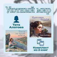 Produktbild: Uyutnyy mir Taty Alatovoy. Komplekt iz 2 knig