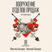 Produktbild: Vooruzhenie otdelov prodazh. Sistemnyy podhod. 99 instrumentov
