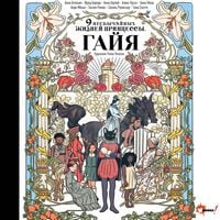Produktbild: Devyat neobychaynyh zhizney printsessy. Gayya