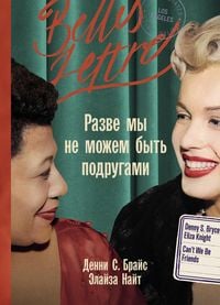 Produktbild: Razve my ne mozhem byt podrugami