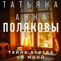 Produktbild: Tayna vsegda so mnoy