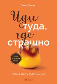 Produktbild: Idi tuda, gde strashno. Imenno tam ty obretesh silu