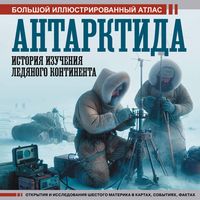 Produktbild: Antarktida. Istoriya izucheniya ledyanogo kontinenta