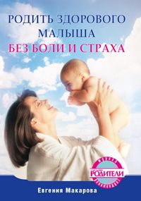Produktbild: Rodit' zdorovogo malysha bez boli i straha