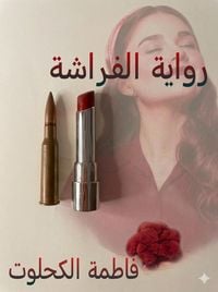 Produktbild: الفراشة