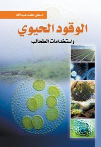 Produktbild: Biofuel and algae uses