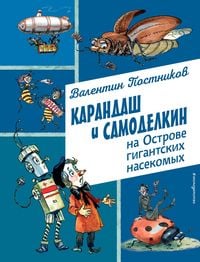 Produktbild: Karandash i Samodelkin na Ostrove gigantskih nasekomyh