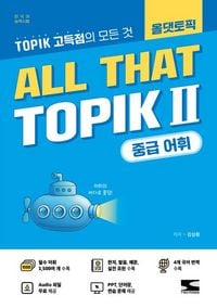 Produktbild: ALL THAT TOPIK II - Intermediate Vocabulary