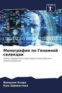 Produktbild: Monografiq po Genomnoj selekcii
