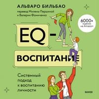 Produktbild: EQ-vospitanie. Sistemnyj podhod k vospitaniyu lichnosti