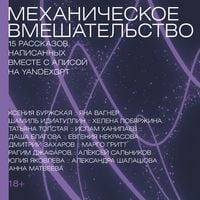 Produktbild: Mekhanicheskoe vmeshatel'stvo. 15 rasskazov, napisannyh vmeste s Alisoj na YandexGPT