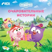 Produktbild: Smeshariki. Ocharovatelnye istorii