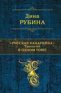 Produktbild: Russkaja kanarejka. Trilogija v odnom tome
