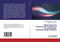 Produktbild: Praktikum po psihologii cheloweka w organizacii: Chelowecheskij kapital