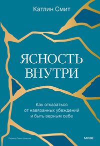 Produktbild: Yasnost' vnutri. Kak otkazat'sya ot navyazannyh ubezhdeniy ibyt' vernym sebe