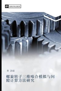 Produktbild: luo xuan zhuan zi san wei nie he mo ni yu jian xi ji suan fang fa yan jiu