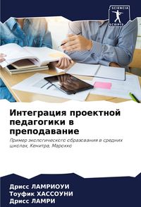 Produktbild: Integraciq proektnoj pedagogiki w prepodawanie