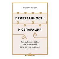 Produktbild: Privyazannost' i separaciya: Kak vybirat' sebya, a ne roditeley, esli vy uzhe vyrosli