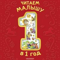 Produktbild: Chitaem malyshu v 1 god