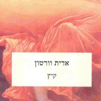 Produktbild: קיץ