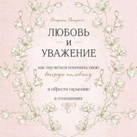 Produktbild: Lyubov i uvazhenie, Kak nauchitsya ponimat svoyu vtoruyu polovinu i obresti garmoniyu v otnosheniyah