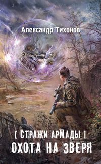 Produktbild: Strazhi Armady. Ohota na zverya