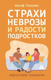 Produktbild: Strahi, nevrozy i radosti podrostkov