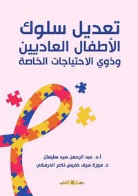 Produktbild: Modifying the behavior of normal children and children with special needs