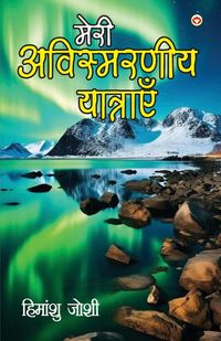Produktbild: Meri Awismarneey Yatrayen (मेरी अविस्मरणीय यात्राएं)