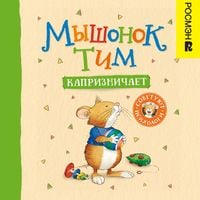 Produktbild: Myshonok Tim kapriznichaet