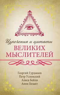 Produktbild: Izrecheniya i tsitaty velikih mysliteley