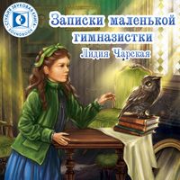 Produktbild: Zapiski malenkoy gimnazistki