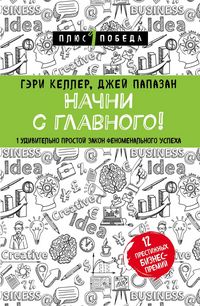 Produktbild: Nachni s glavnogo! 1 udivitelno prostoy zakon fenomenalnogo uspeha