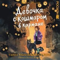 Produktbild: Devochka s Koshmarom v karmane. Tayna Ulybayuschegosya kota.