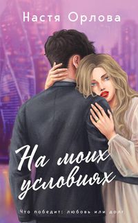 Produktbild: Na moih usloviyah