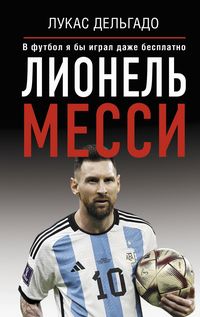 Produktbild: Lionel Messi. V futbol ya by igral dazhe besplatno