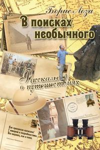 Produktbild: В поисках необычного. Рассказы о путешестk