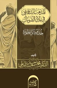 Produktbild: المذهب الشافعي في بلاد الصومال
