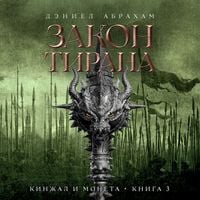Produktbild: Kinzhal i moneta. Kniga 3. Zakon tirana